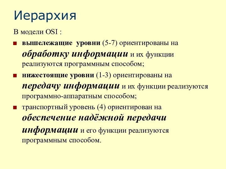 Иерархия В модели OSI : вышележащие уровни (5-7) ориентированы на