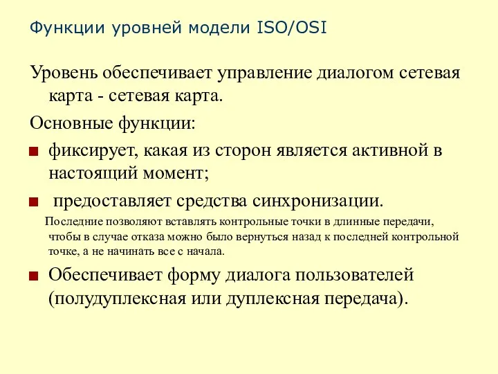 Функции уровней модели ISO/OSI Уровень обеспечивает управление диалогом сетевая карта