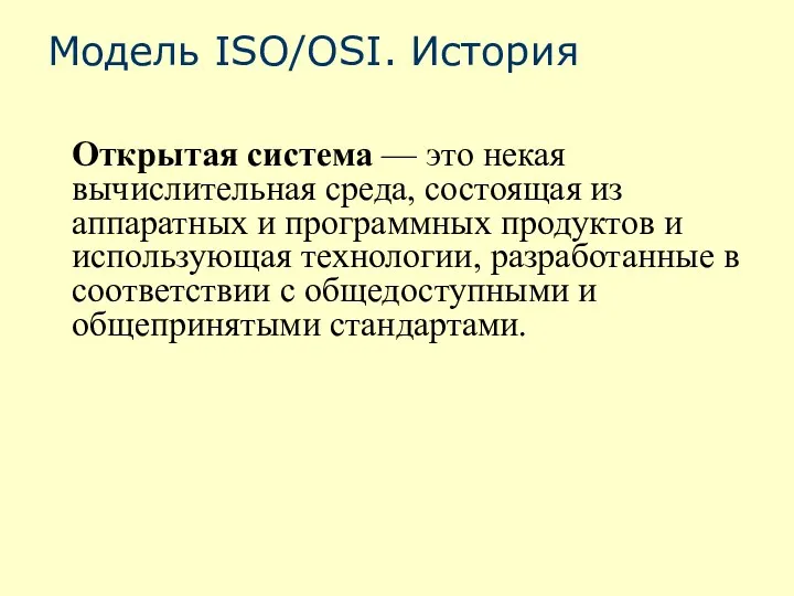 Модель ISO/OSI. История Открытая система — это некая вычислительная среда,