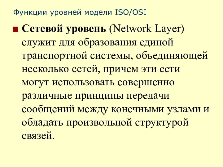 Функции уровней модели ISO/OSI Сетевой уровень (Network Layer) служит для