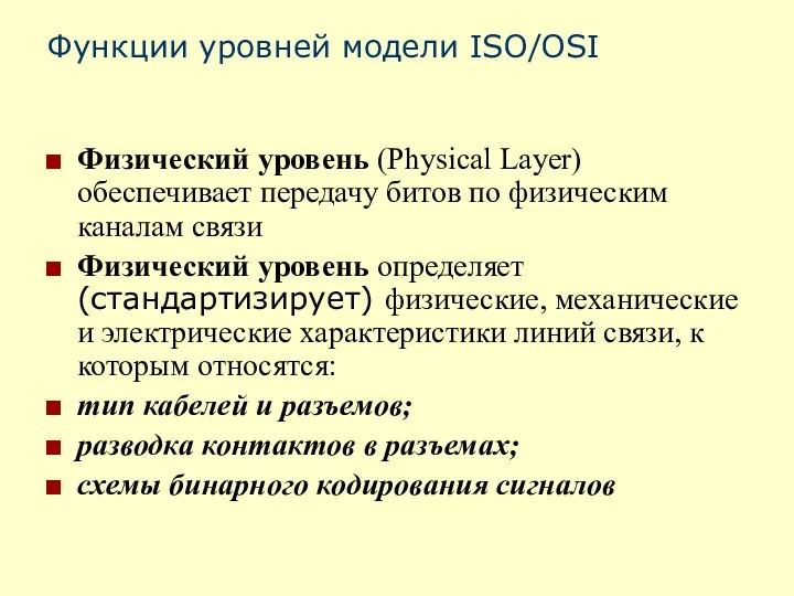 Функции уровней модели ISO/OSI Физический уровень (Physical Layer) обеспечивает передачу
