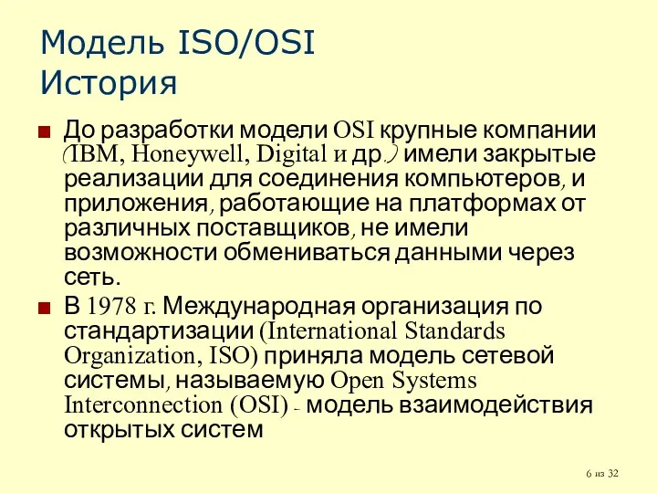 из 32 Модель ISO/OSI История До разработки модели OSI крупные