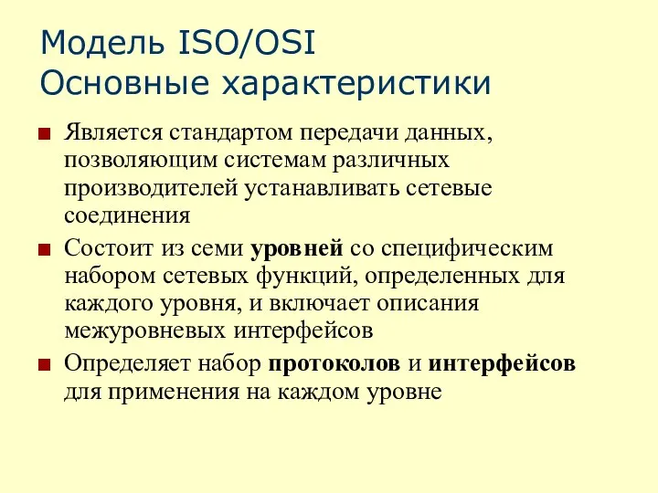 Модель ISO/OSI Основные характеристики Является стандартом передачи данных, позволяющим системам
