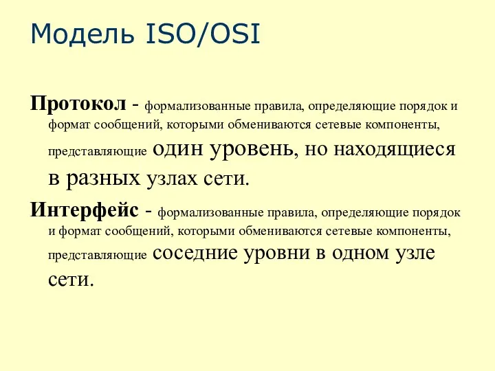 Модель ISO/OSI Протокол - формализованные правила, определяющие порядок и формат