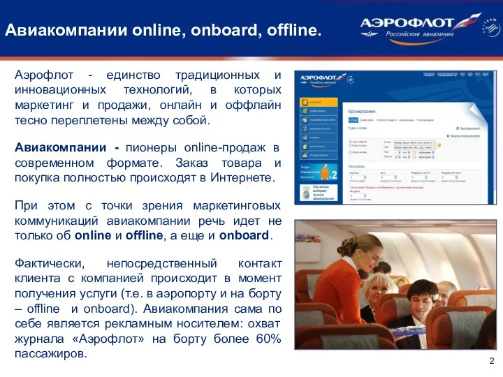 Авиакомпании online, onboard, offline. Аэрофлот - единство традиционных и инновационных