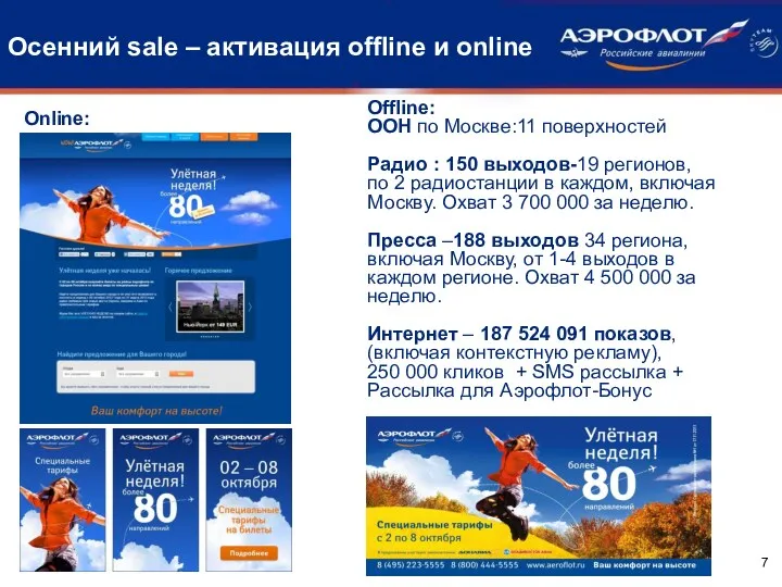 Осенний sale – активация offline и online ООН по Москве:11