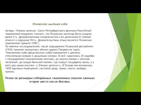 Псковская мытная изба Авторы «Ученых записок» Санкт-Петербургского филиала Российской таможенной