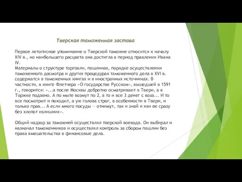 Тверская таможенная застава Первое летописное упоминание о Тверской таможне относится