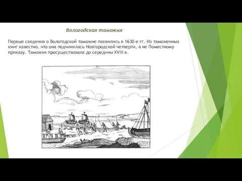 Вологодская таможня Первые сведения о Вологодской таможне появились в 1630-е