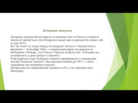 Печорская таможня Печорская таможня была открыта на торговом пути из