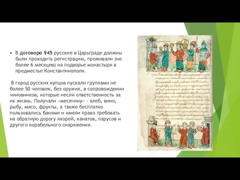 В договоре 945 русские в Царьграде должны были проходить регистрацию,