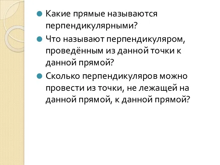 Какие прямые называются перпендикулярными? Что называют перпендикуляром, проведённым из данной