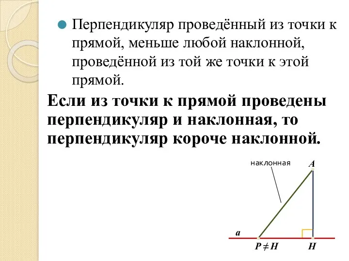 Перпендикуляр проведённый из точки к прямой, меньше любой наклонной, проведённой