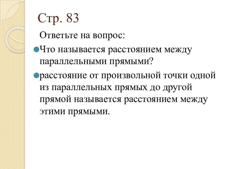 Стр. 83 Ответьте на вопрос: Что называется расстоянием между параллельными