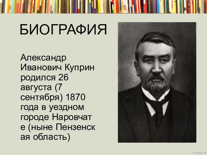 БИОГРАФИЯ Александр Иванович Куприн родился 26 августа (7 сентября) 1870