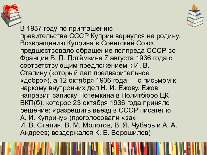 В 1937 году по приглашению правительства СССР Куприн вернулся на