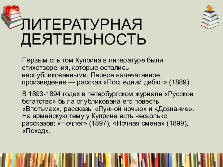 Первым опытом Куприна в литературе были стихотворения, которые остались неопубликованными.