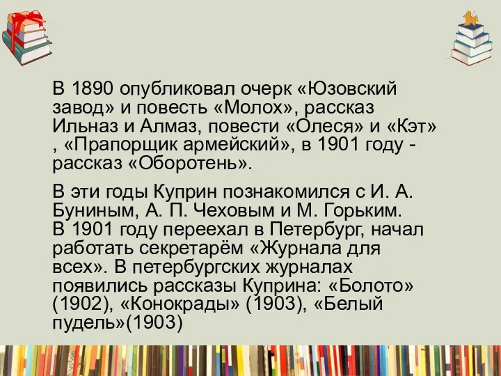 В 1890 опубликовал очерк «Юзовский завод» и повесть «Молох», рассказ Ильназ и Алмаз,