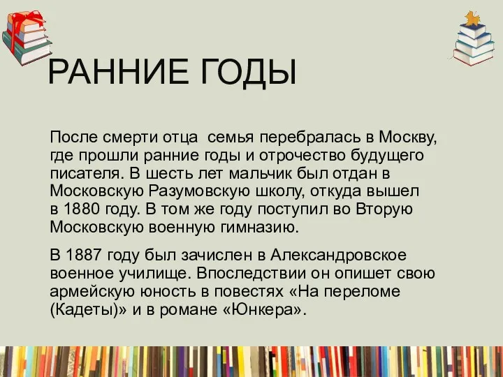 После смерти отца семья перебралась в Москву, где прошли ранние годы и отрочество