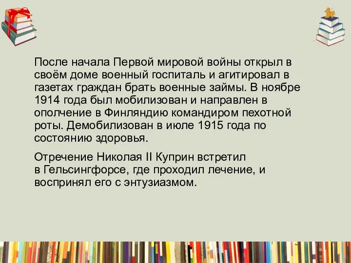 После начала Первой мировой войны открыл в своём доме военный госпиталь и агитировал