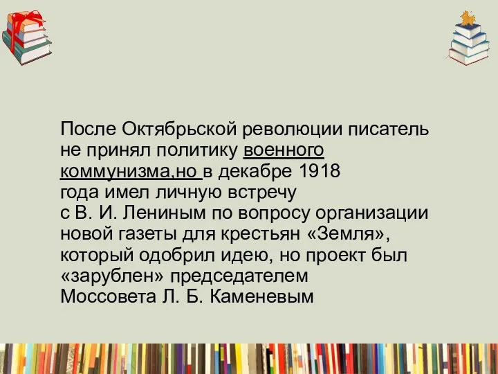 После Октябрьской революции писатель не принял политику военного коммунизма,но в декабре 1918 года