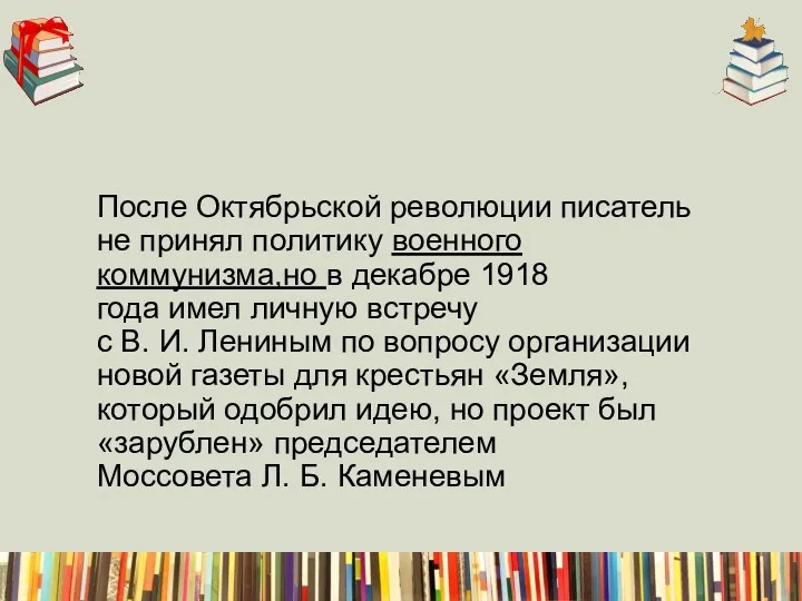 После Октябрьской революции писатель не принял политику военного коммунизма,но в