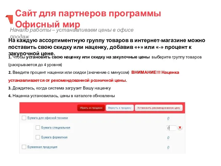 Начало работы – устанавливаем цены в офисе продаж 1. Чтобы установить свою наценку