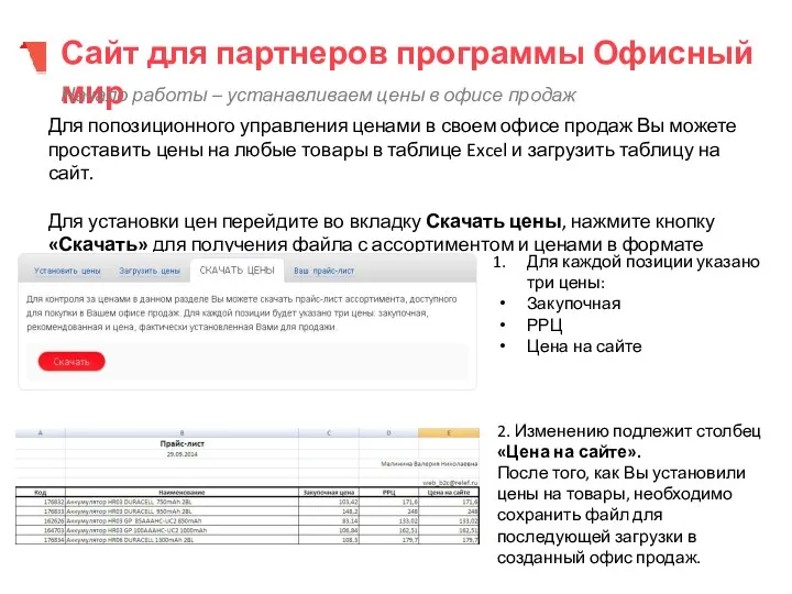 Сайт для партнеров программы Офисный мир Начало работы – устанавливаем цены в офисе