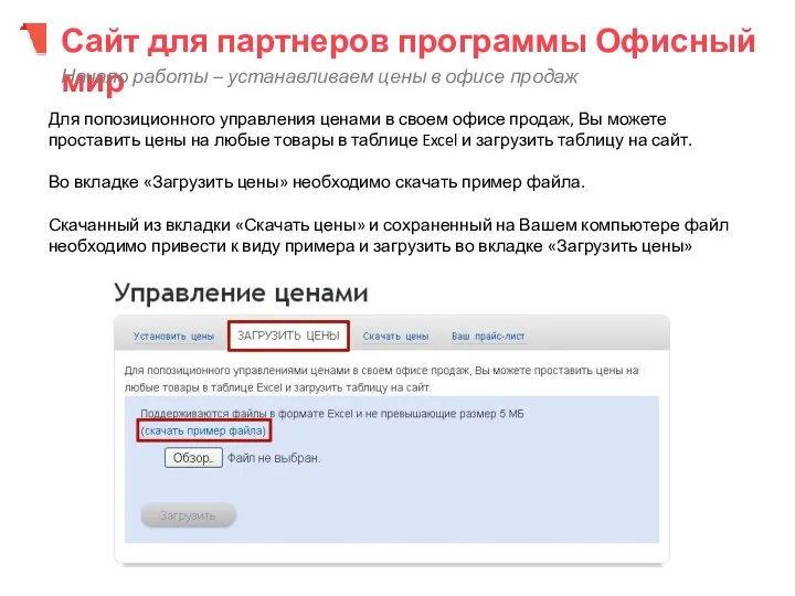 Сайт для партнеров программы Офисный мир Начало работы – устанавливаем