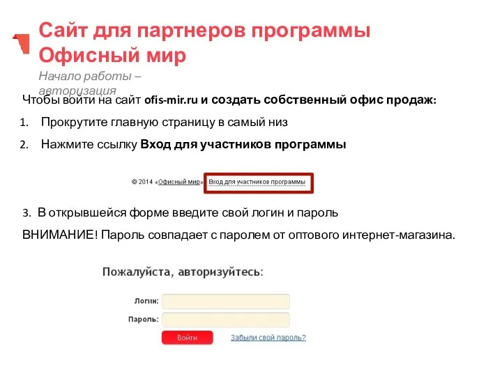 Сайт для партнеров программы Офисный мир Начало работы – авторизация Чтобы войти на