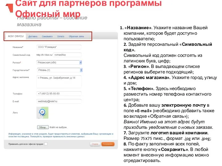 Начало работы – создание магазина Сайт для партнеров программы Офисный