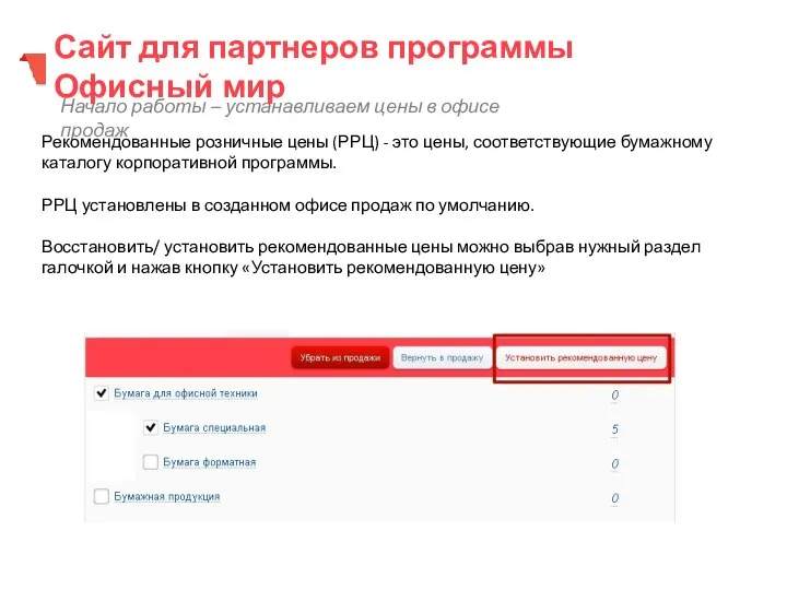 Начало работы – устанавливаем цены в офисе продаж Сайт для