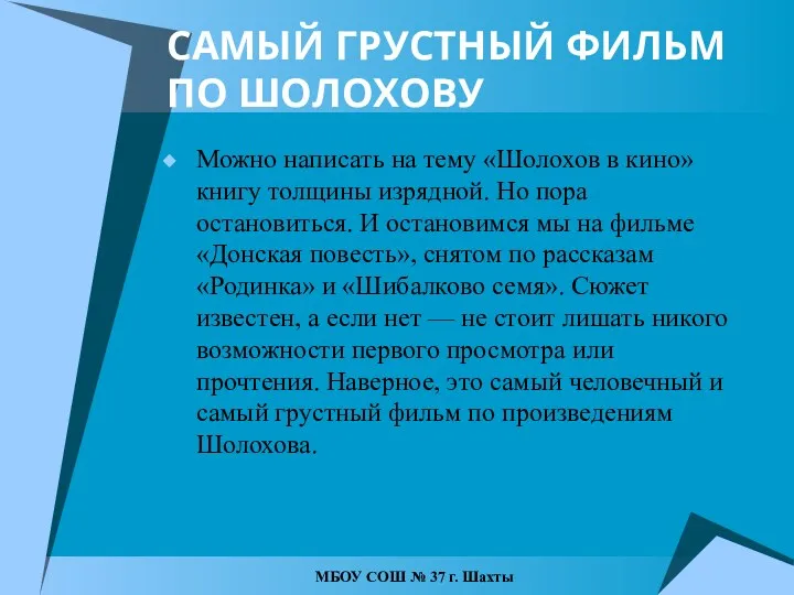 САМЫЙ ГРУСТНЫЙ ФИЛЬМ ПО ШОЛОХОВУ Можно написать на тему «Шолохов