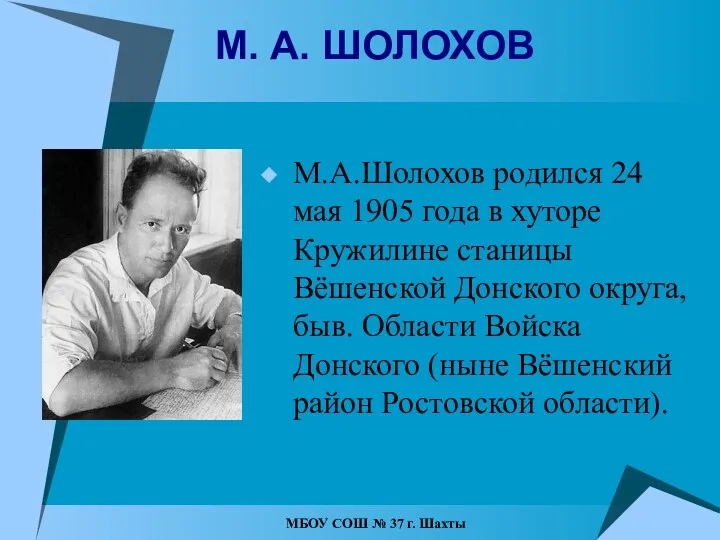 М.А.Шолохов родился 24 мая 1905 года в хуторе Кружилине станицы