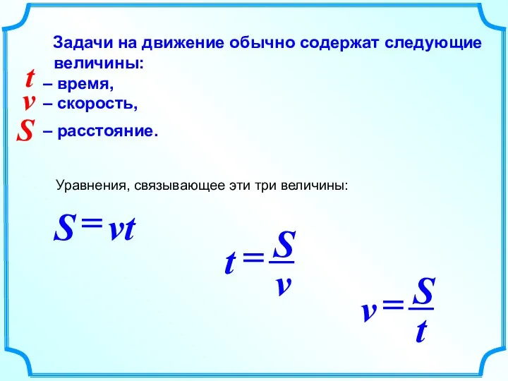 Задачи на движение обычно содержат следующие величины: – время, – скорость, – расстояние.