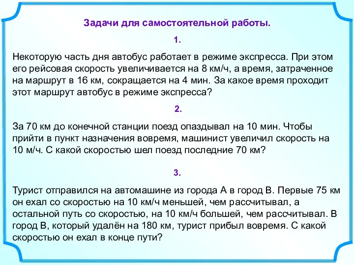 Задачи для самостоятельной работы. 1. Некоторую часть дня автобус работает в режиме экспресса.