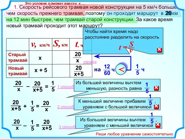 1. Скорость рейсового трамвая новой конструкции на 5 км/ч больше, чем скорость прежнего