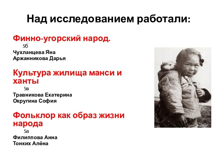 Над исследованием работали: Финно-угорский народ. 5б Чухланцева Яна Аржанникова Дарья