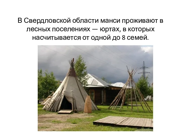 В Свердловской области манси проживают в лесных поселениях — юртах, в которых насчитывается