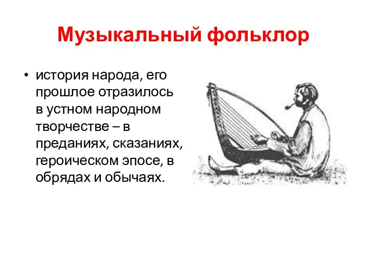 Музыкальный фольклор история народа, его прошлое отразилось в устном народном творчестве – в