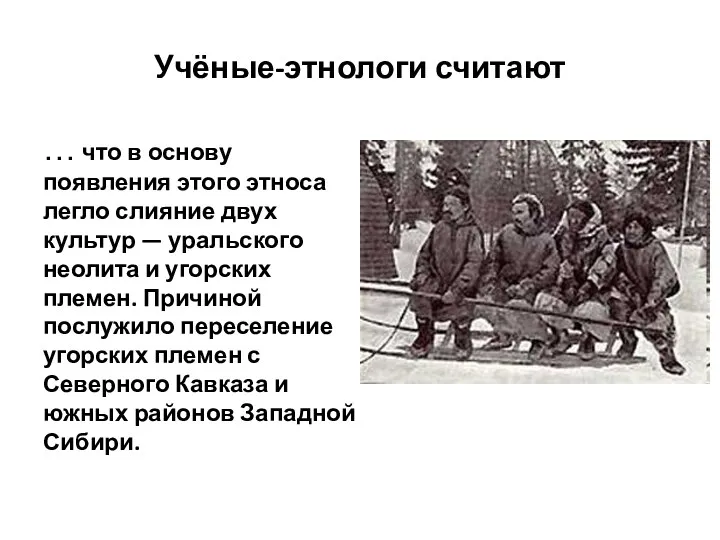 Учёные-этнологи считают … что в основу появления этого этноса легло