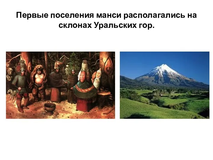 Первые поселения манси располагались на склонах Уральских гор.