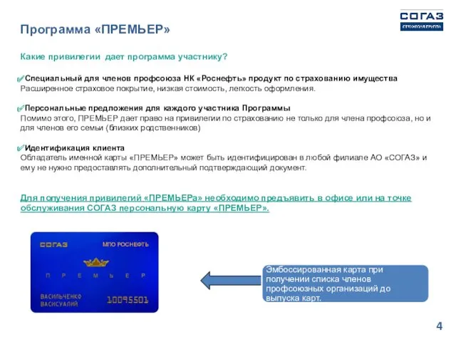 Какие привилегии дает программа участнику? Специальный для членов профсоюза НК