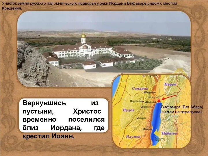 Участок земли русского паломнического подворья у реки Иордан в Вифаваре