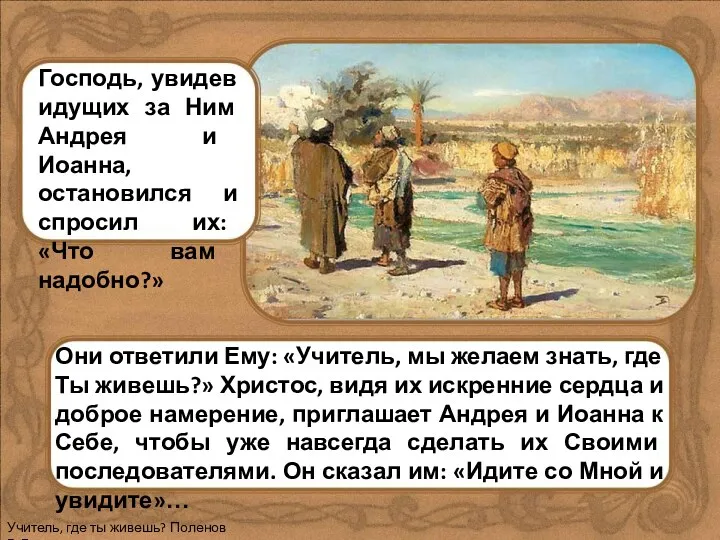 Они ответили Ему: «Учитель, мы желаем знать, где Ты живешь?»