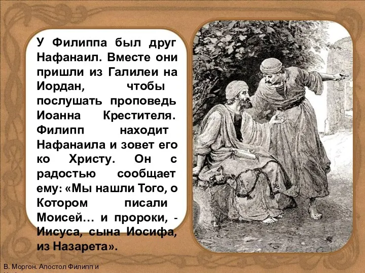 У Филиппа был друг Нафанаил. Вместе они пришли из Галилеи