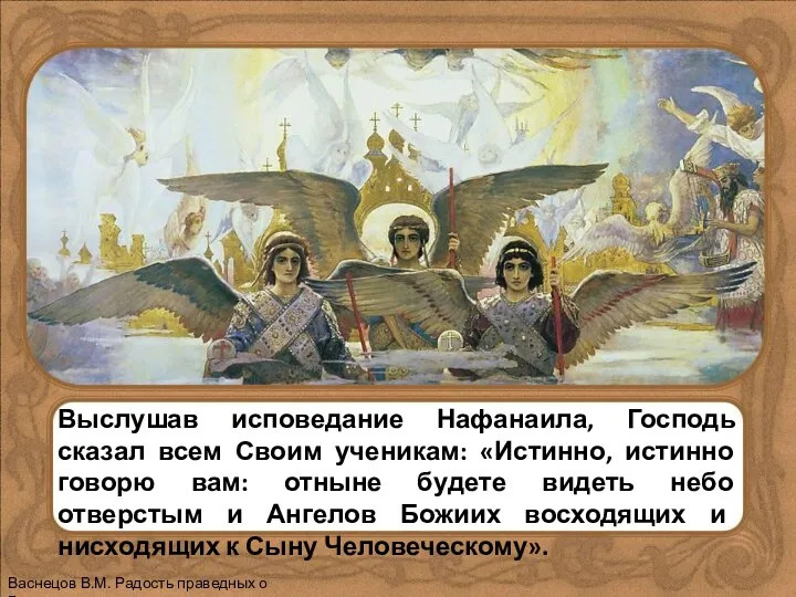 Выслушав исповедание Нафанаила, Господь сказал всем Своим ученикам: «Истинно, истинно