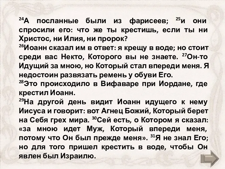 24А посланные были из фарисеев; 25и они спросили его: что