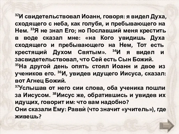 32И свидетельствовал Иоанн, говоря: я видел Духа, сходящего с неба,