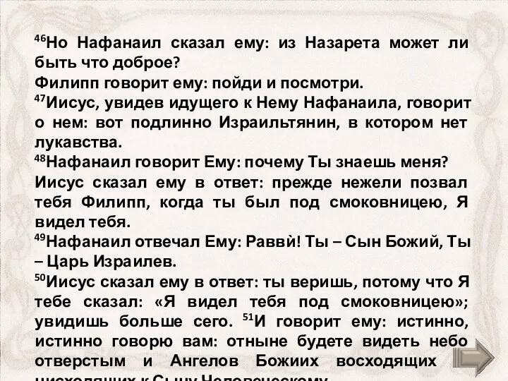 46Но Нафанаил сказал ему: из Назарета может ли быть что